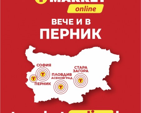 T MARKET Online стъпва и в Перник