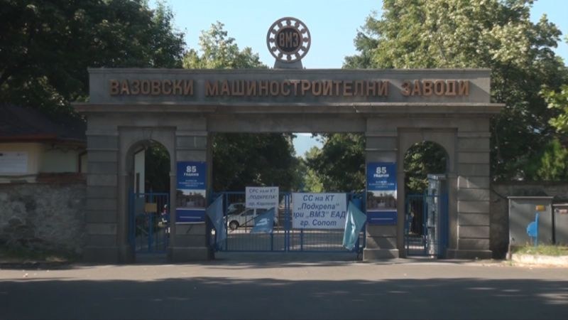 Напрежение във ВМЗ-Сопот: Не пускат директора в завода