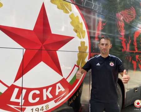 Стойко Сакалиев се завърна в ЦСКА-София