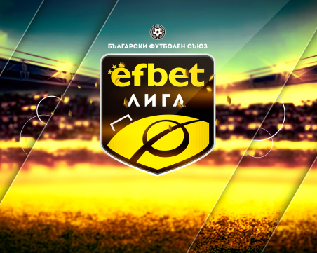 еfbet Лига стартира в петък