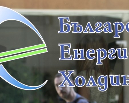 Oсвободихa ръководството на Българския енергиен холдинг