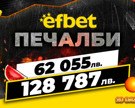2 супер печалби за 1 ден паднаха на efbet.com