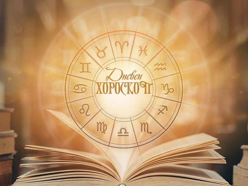 Дневен хороскоп за 4 август: Скорпион - обърнете внимание на хобито си, изненада за Козирог