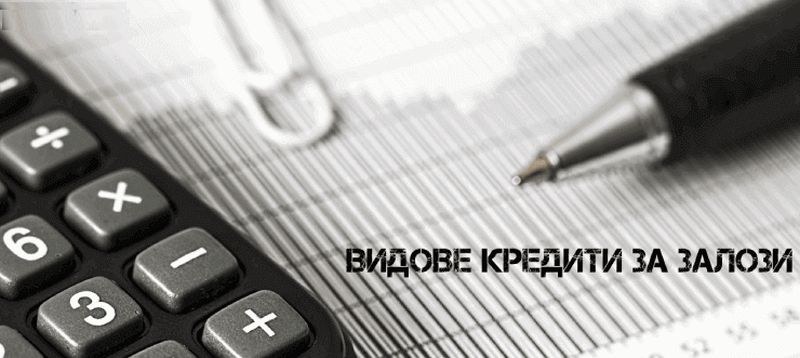 Как се дават кредити за залози - измама или нов тип бонус?