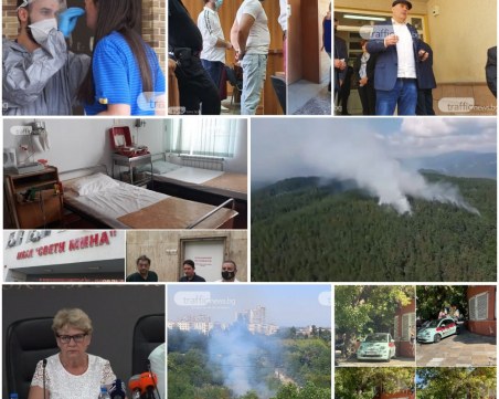 ОБЗОР: Пожарът край Югово се разраства, в Пловдив откриха център за пациенти с пост COVID синдром