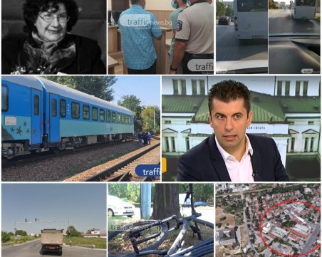 ОБЗОР: Мъж се самоуби, хвърляйки се пред влак в Пловдив, Кирил Петков получи потвърждение, че няма канадско гражданство