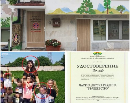 Закрила на детето, МВР и РУО влизат в частната забавачка 