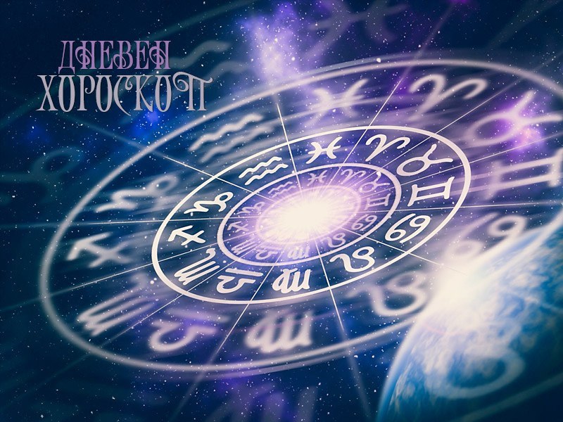 Дневен хороскоп за 30 август: Неблагоприятен ден за Козирог, правилни решения за Телците
