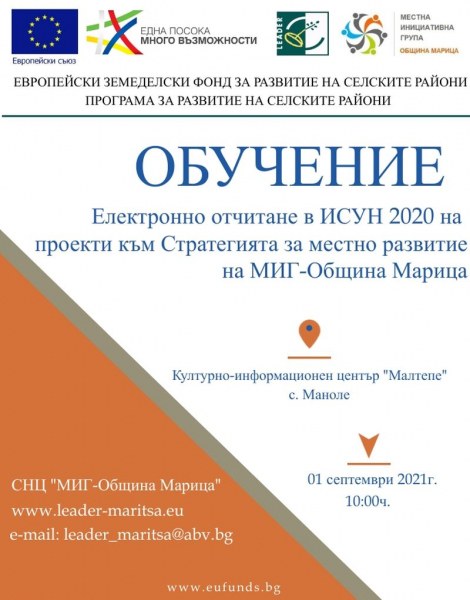 МИГ-ОБЩИНА МАРИЦА ОРГАНИЗИРА ОБУЧЕНИЕ ЗА ЕЛЕКТРОННО ОТЧИТАНЕ В ИСУН2020 НА ПРОЕКТИ КЪМ СТРАТЕГИЯТА ЗА МЕСТНО РАЗВИТИЕ