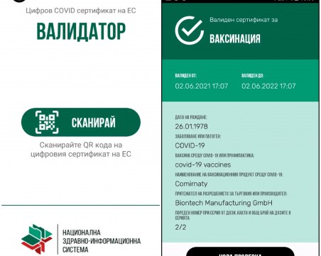 Мобилното приложението за валидиране на Covid сертификати вече е достъпно за всички