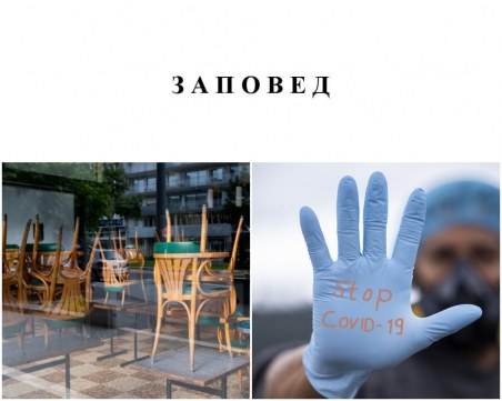 Ново 20: Заведенията до 23 часа, ето я пълната ЗАПОВЕД за мерките срещу COVID-19