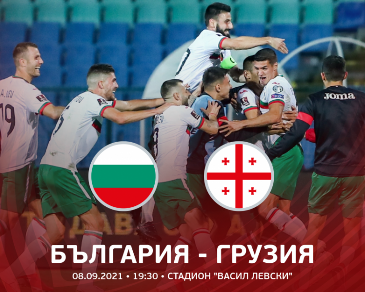 България играе срещу Грузия в контрола