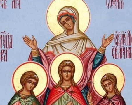 Почитаме светите Вяра, Надежда, Любов и тяхната майка София