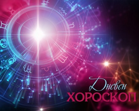 Дневен хороскоп за 29 септември: Лъв - вашият приключенски дух отново ще се бъде на висота, Дева - внимавайте