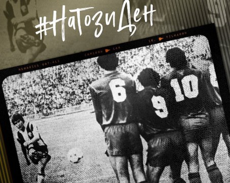 40 години от великата победа на Ботев над Барселона