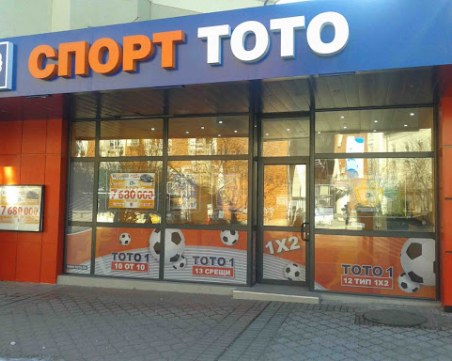 Пловдивчанин спечели близо 5 млн. от тотото