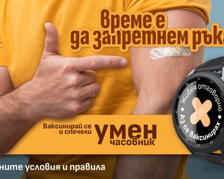 Министерството стартира игра за COVID ваксинирани: Имунизирай се, спечели умен часовник!