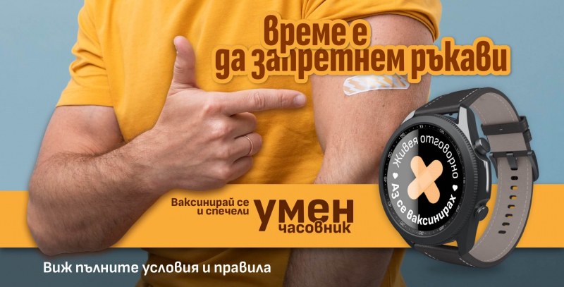 Министерството стартира игра за COVID ваксинирани: Имунизирай се, спечели умен часовник!