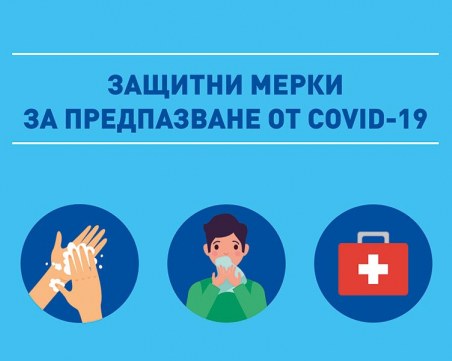 Затягат COVID-19 мерките в една от областите в България