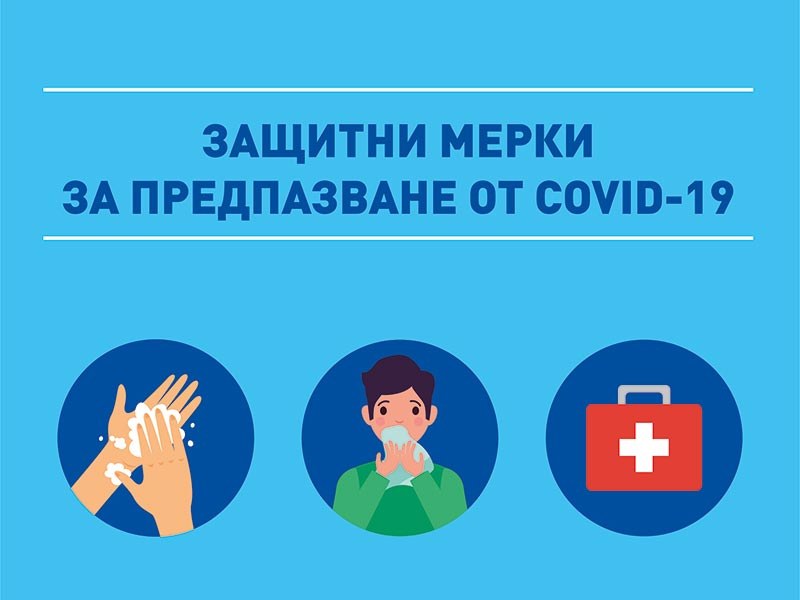 Затягат COVID-19 мерките в една от областите в България