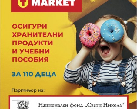 T MARKET осигури хранителни продукти и учебни пособия за 110 деца