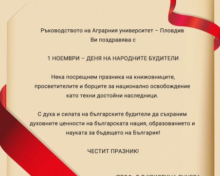 Поздравление от Ректора на Аграрен университет - Пловдив