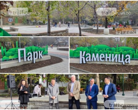 Преобразиха парк 