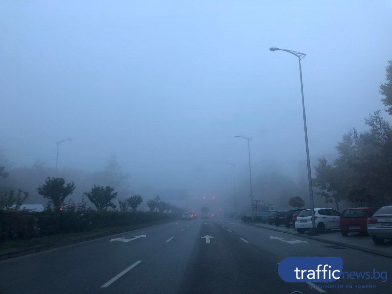 Мъгла покри Пловдив тази сутрин
