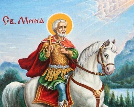 Почитаме Св. Мина - покровител на семейството