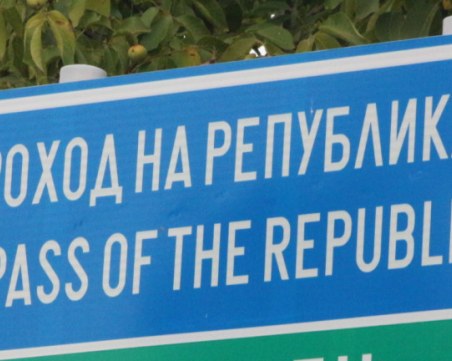 Приключи ремонтът на Прохода на Републиката