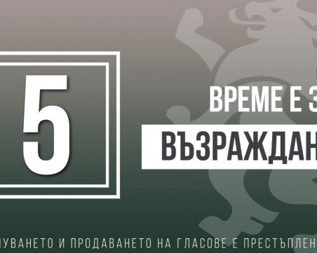 Възраждане: Време е кражбите от държавния бюджет да спрат