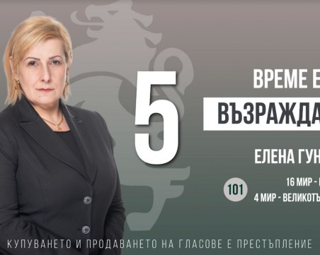 Елена Гунчева: Време е за България! Време е българите сами да управляваме съдбата си