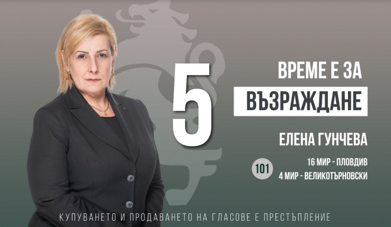 Елена Гунчева: Време е за България! Време е българите сами да управляваме съдбата си