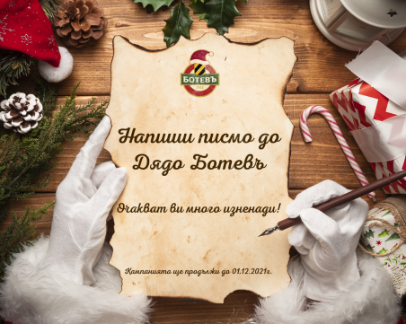 Малките ботевисти могат да напишат писмо до Дядо Ботевъ