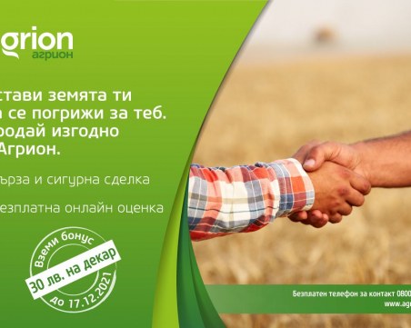 Само до декември: Промоция вдига цената на земята с 30 лв. на дка