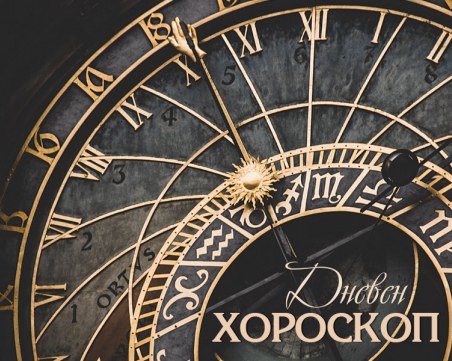 Дневен хороскоп за 20 ноември: Дева– бъдете разумни, Везни– контролирайте разходите си