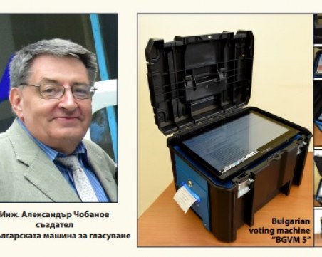 Почина инж. Александър Чобанов - създателят на Българската машина за гласуване