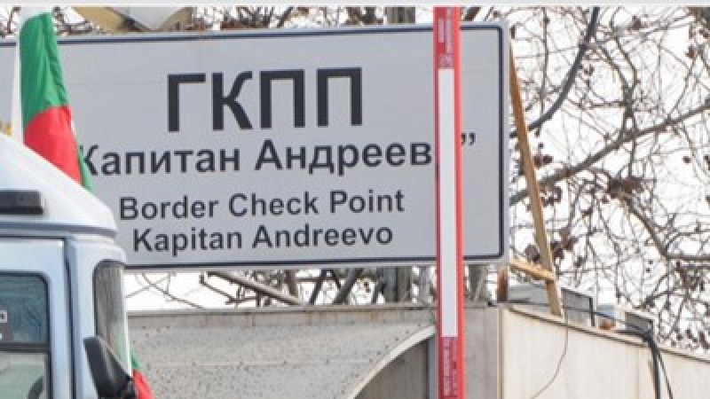 Трафикът от ГКПП Капитан Андреево към вътрешността на страната беше