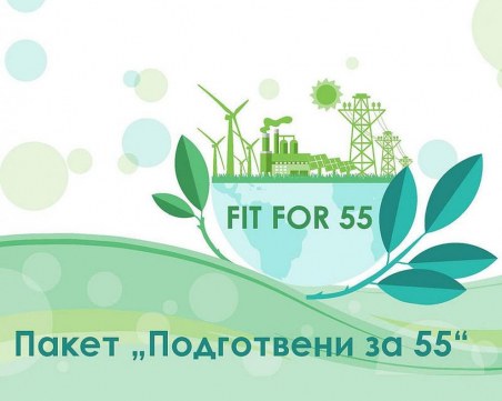 Подготвени за 55: МОСВ представи новите законодателни предложения на ЕК