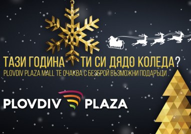 Пловдив Плаза ви посреща с нови брандове и неповторима коледна