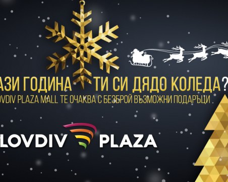 Plovdiv Plaza с нови брандове и неповторима коледна програма за малките ни посетители