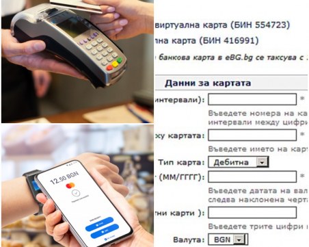 Пандемията научи българите да плащат с банкови карти, но все още се предпочита „наложен платеж” при онлайн поръчки
