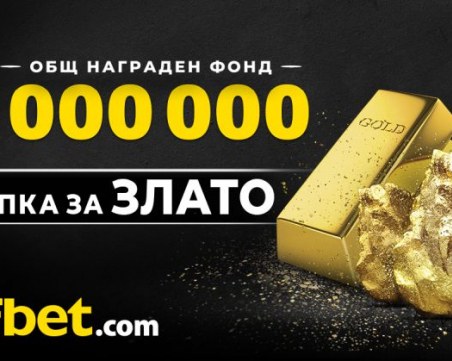 5 000 000 награден фонд в новата игра на efbet ТРЪПКА ЗА ЗЛАТО
