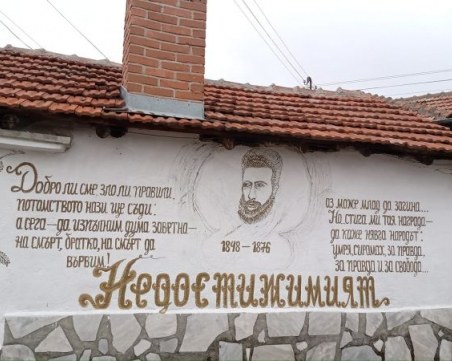 Стихове на Христо Ботев и Иван Вазов оживяха по стените на къща край Първомай