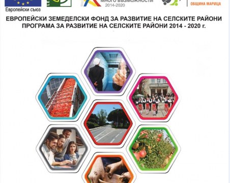 Допълнителни 799 000лв. за подпомагане на бенефициенти от територията на МИГ-Община Марица влизат в Стратегията за местно развитие