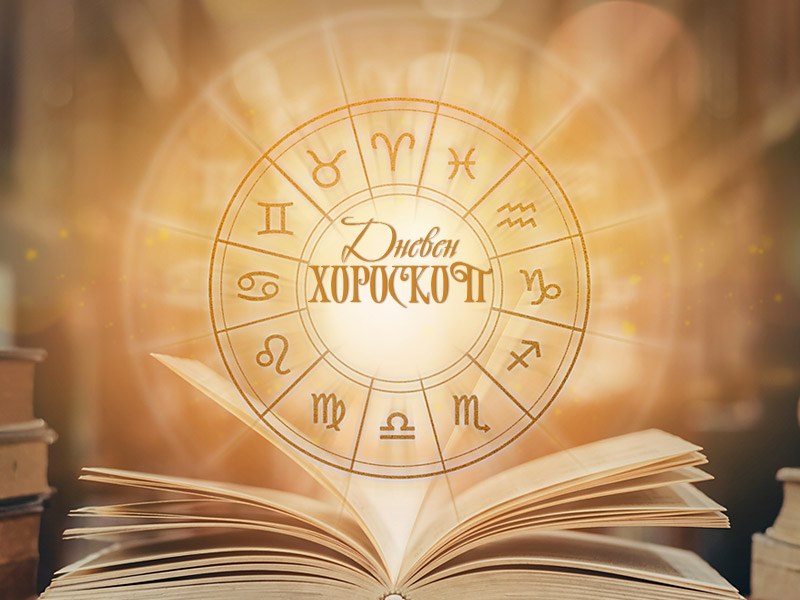 Дневен хороскоп за 17 декември: Напрегнат ден за Овните, Козирог - дайте си почивка