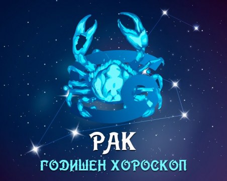 РАК - Годишен Хороскоп 2022