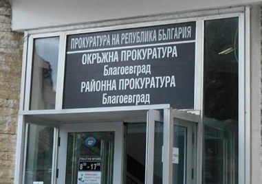 Под ръководството на Окръжна прокуратура Благоевград се води разследване за извършено