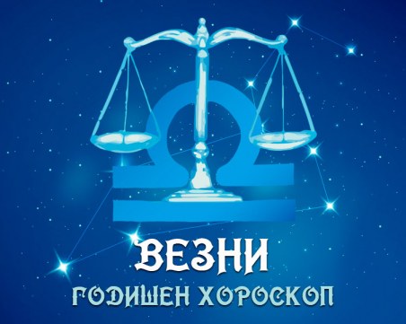 ВЕЗНИ - Годишен Хороскоп 2022