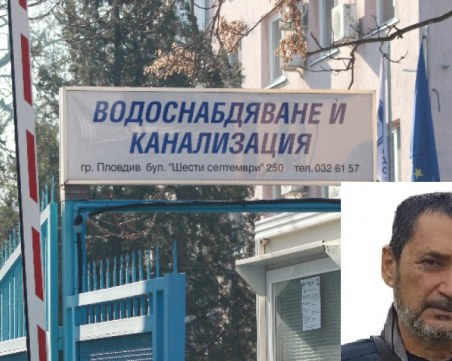 ВиК – Пловдив пусна нова поръчка за охрана за 1 млн. със същите фирми, макар веднъж отстранени